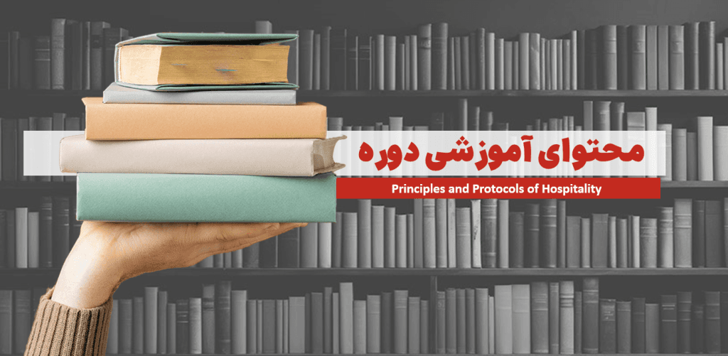 دوره آموزش پذیرایی و تشریفات