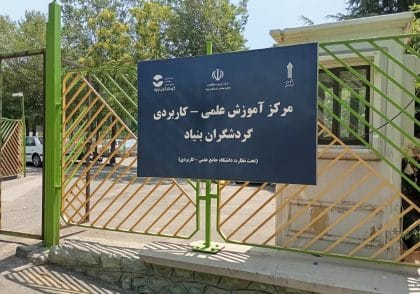 دانشگاه گردشگران بنیاد