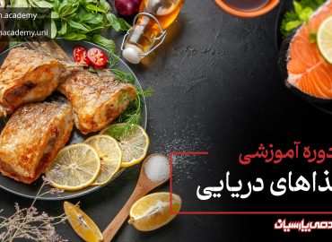 دوره غذا های دریایی