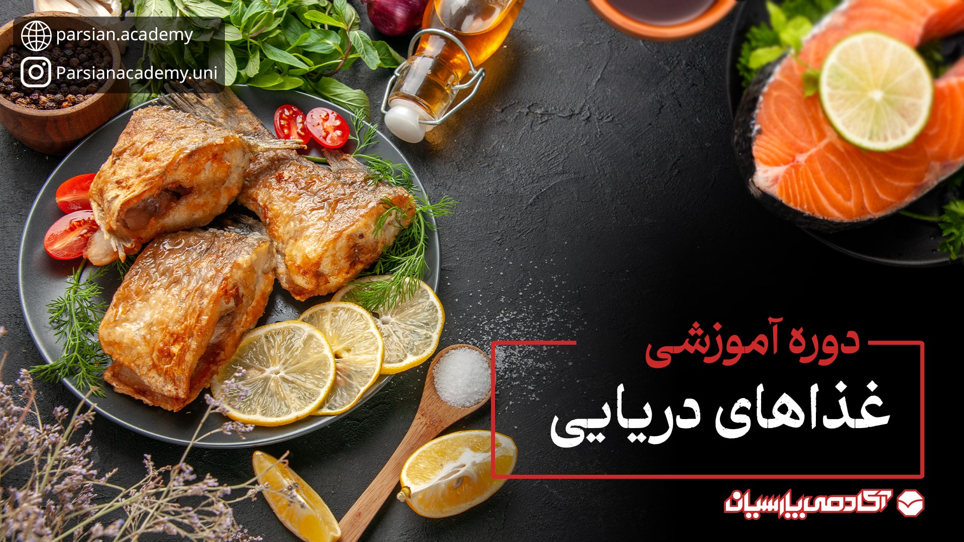 دوره غذا های دریایی